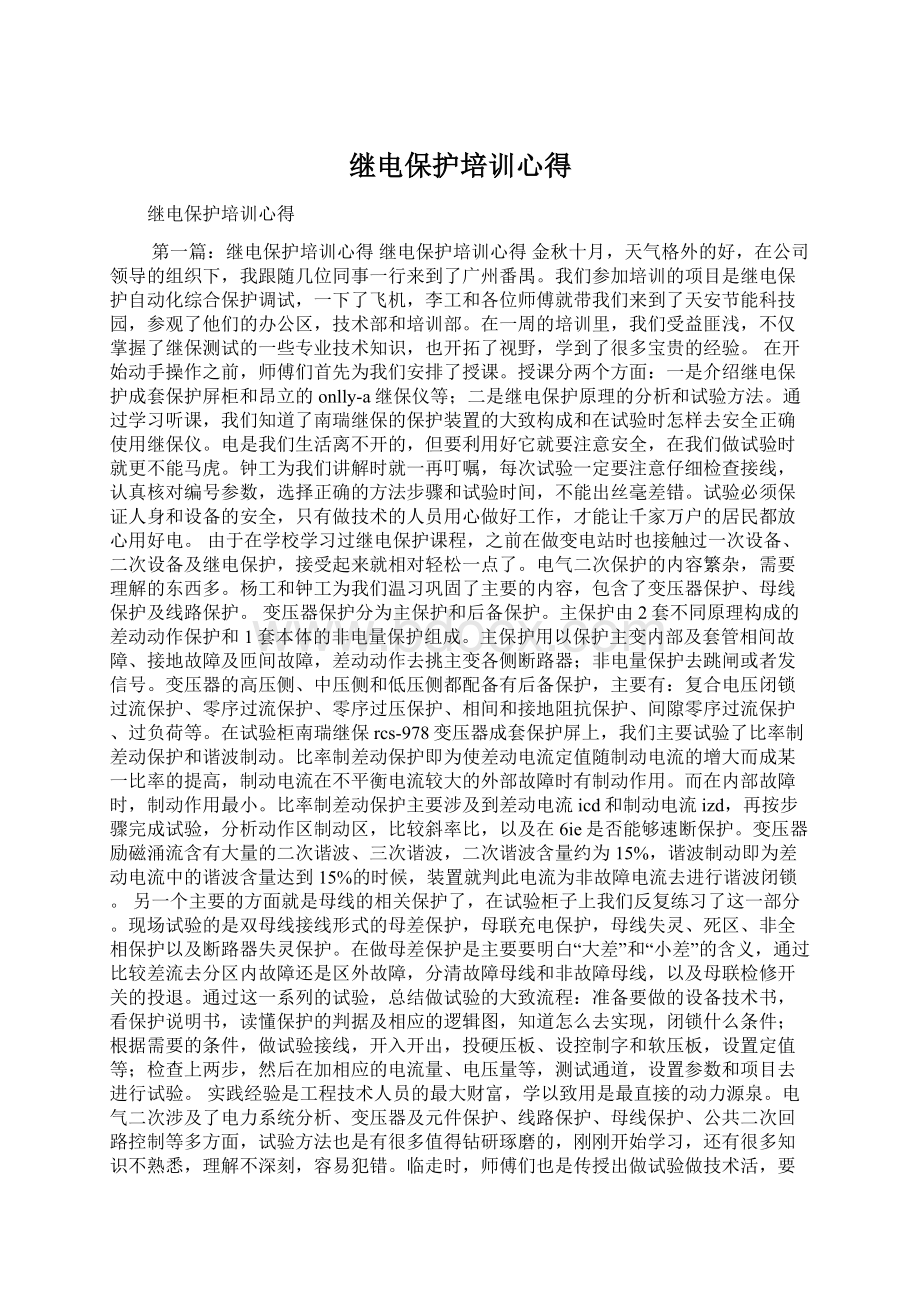 继电保护培训心得Word文档下载推荐.docx