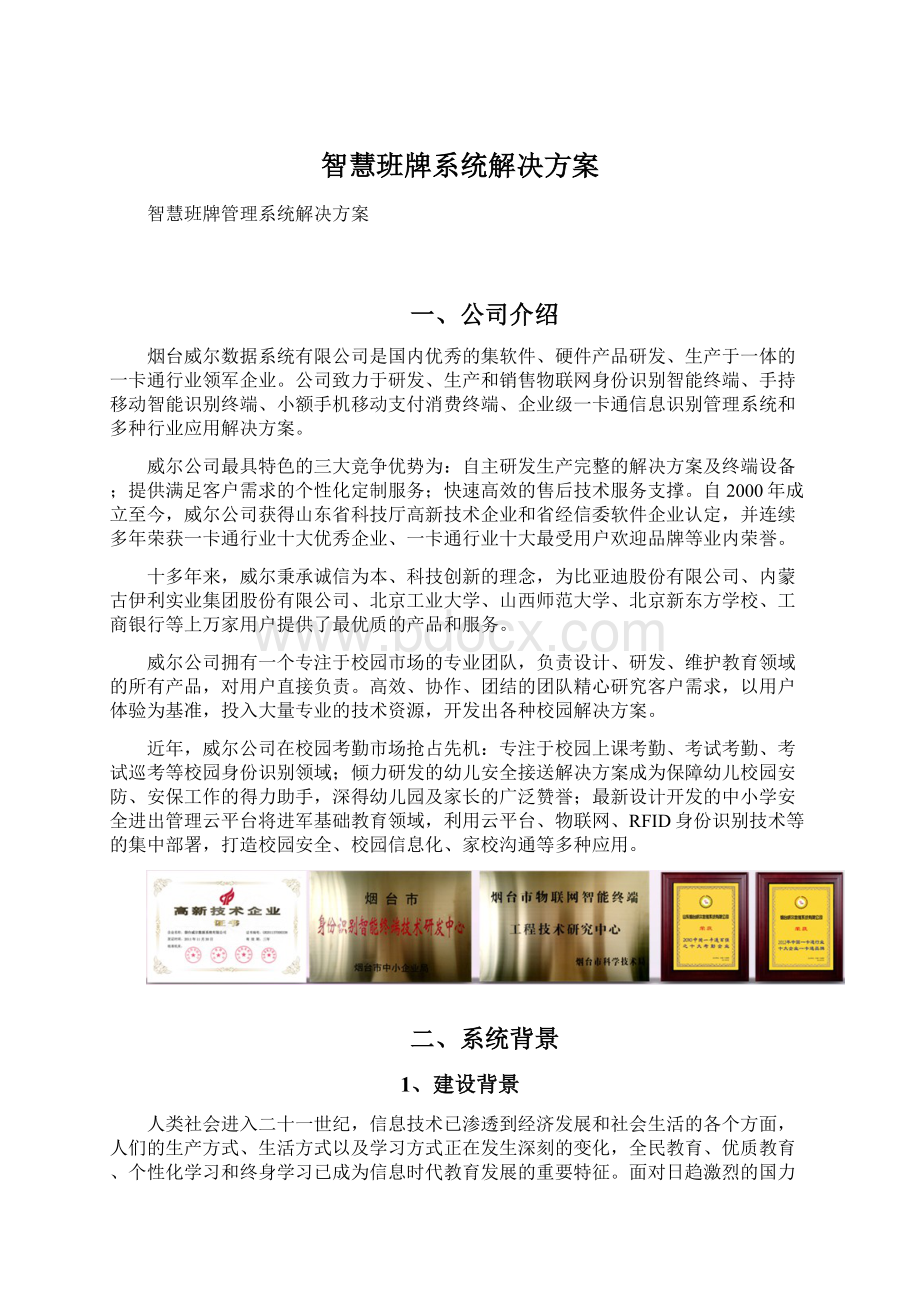 智慧班牌系统解决方案文档格式.docx