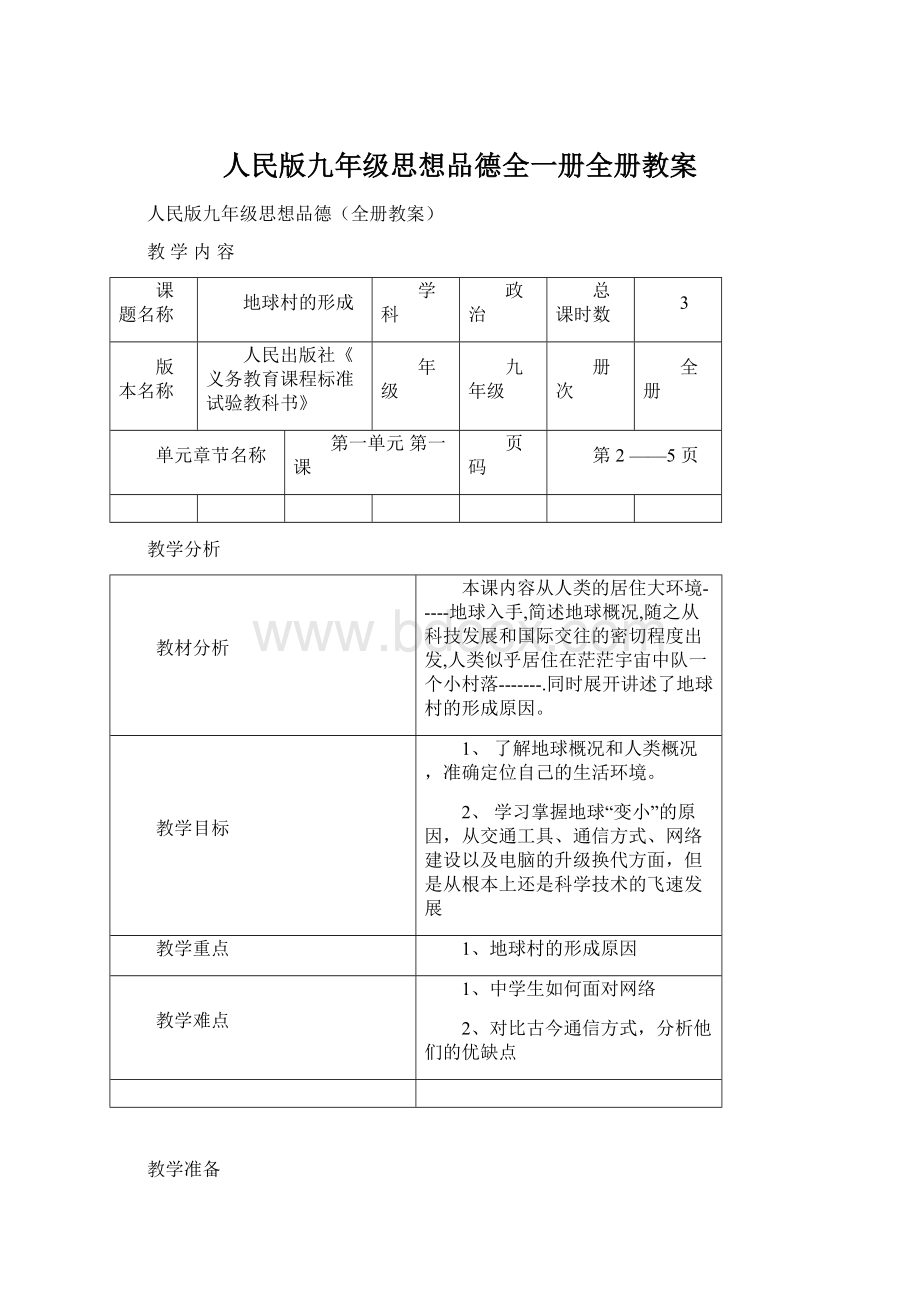 人民版九年级思想品德全一册全册教案.docx_第1页