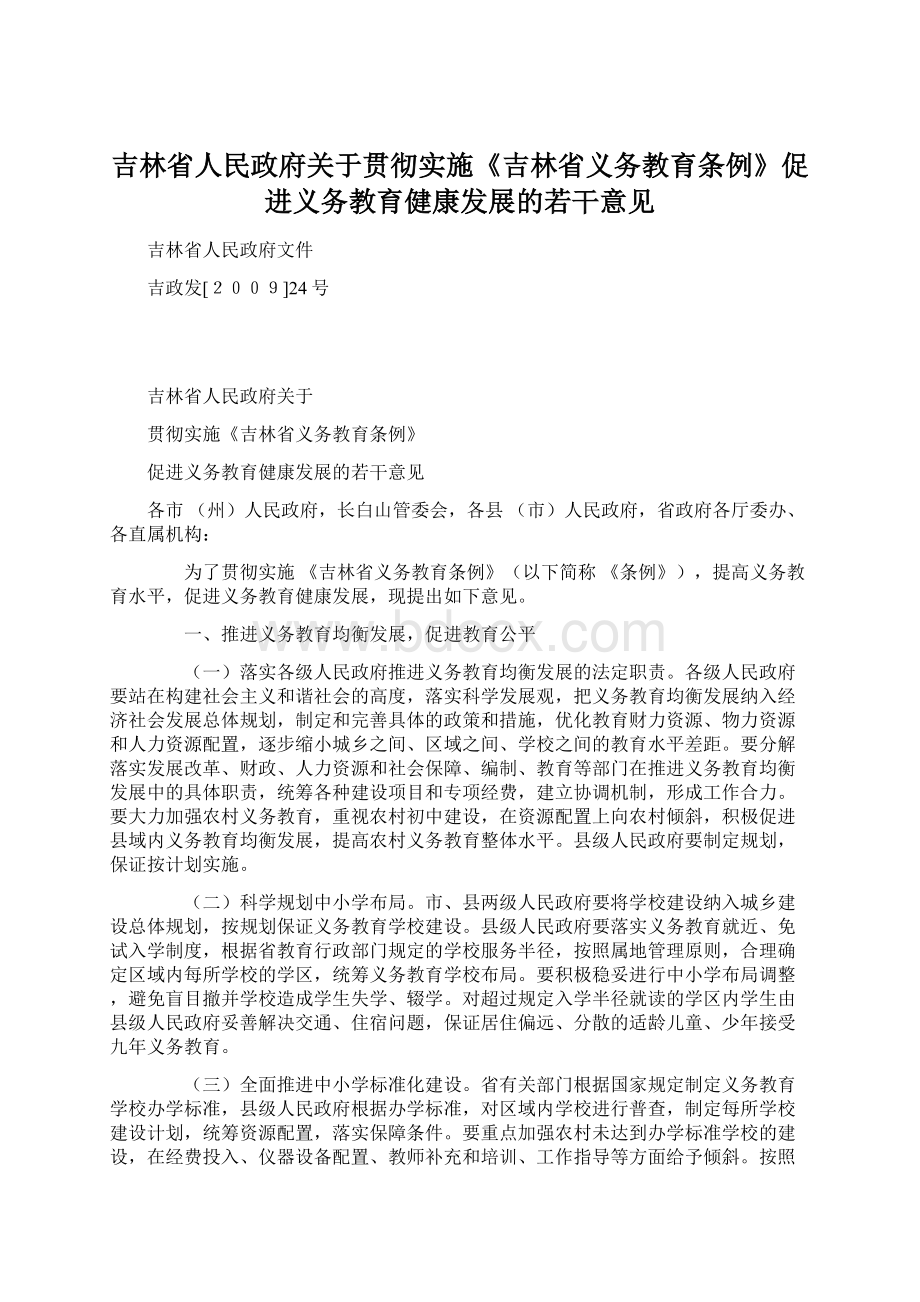 吉林省人民政府关于贯彻实施《吉林省义务教育条例》促进义务教育健康发展的若干意见.docx_第1页