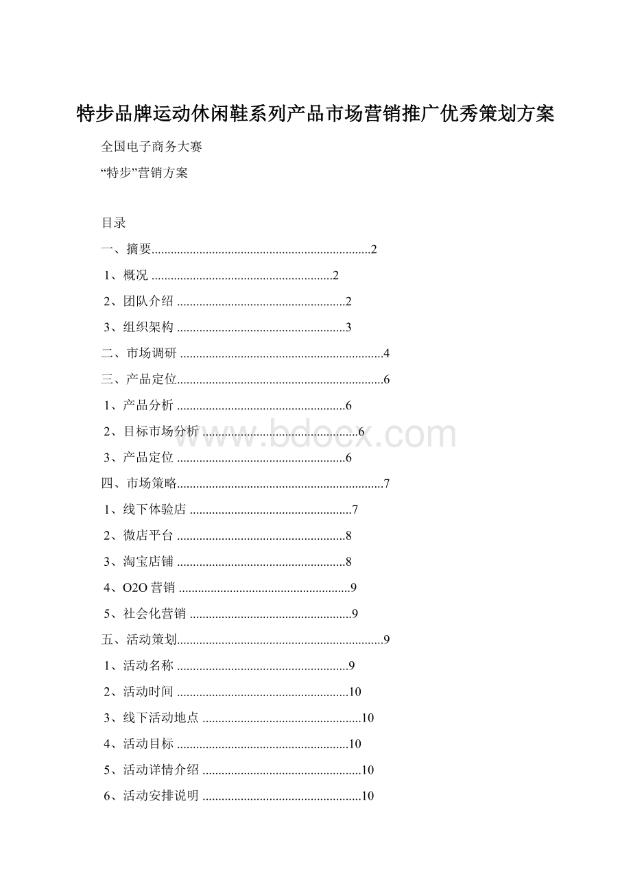 特步品牌运动休闲鞋系列产品市场营销推广优秀策划方案.docx