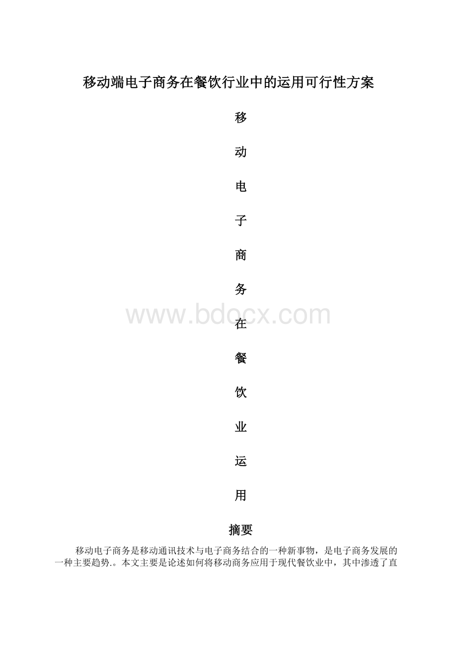 移动端电子商务在餐饮行业中的运用可行性方案.docx