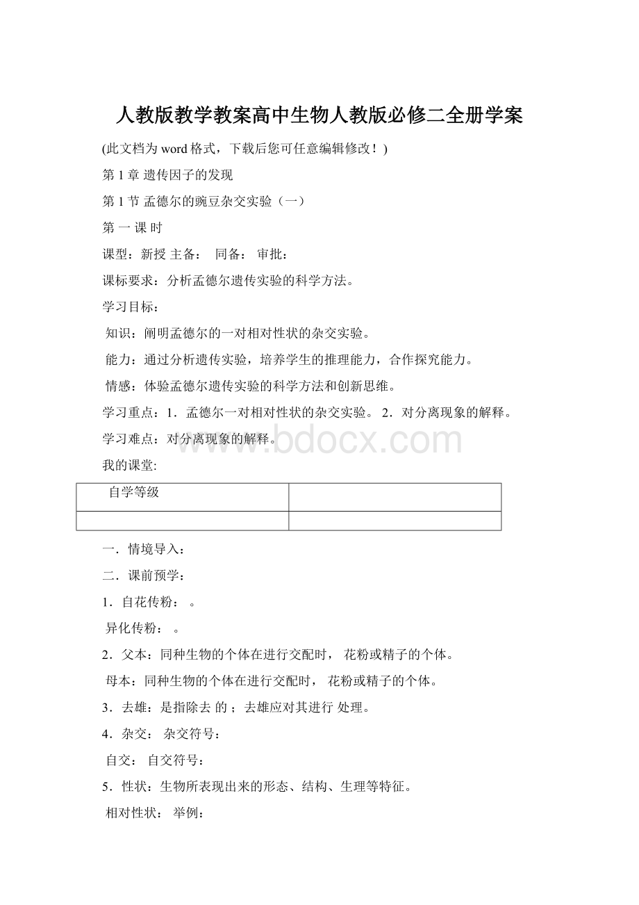 人教版教学教案高中生物人教版必修二全册学案文档格式.docx