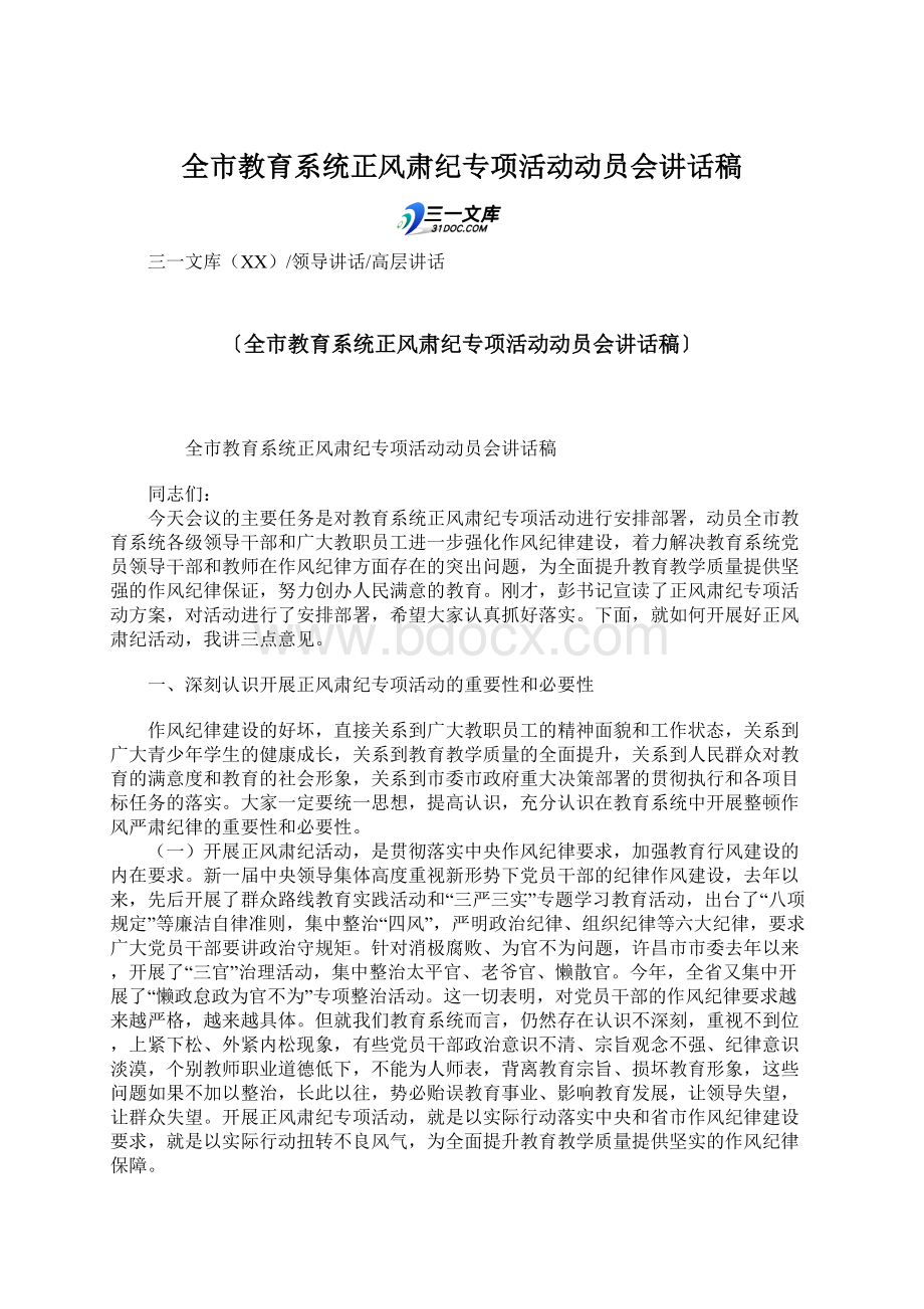 全市教育系统正风肃纪专项活动动员会讲话稿Word文档下载推荐.docx_第1页