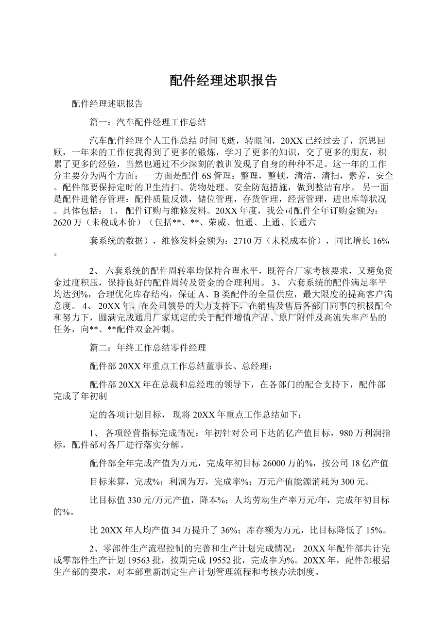 配件经理述职报告.docx_第1页