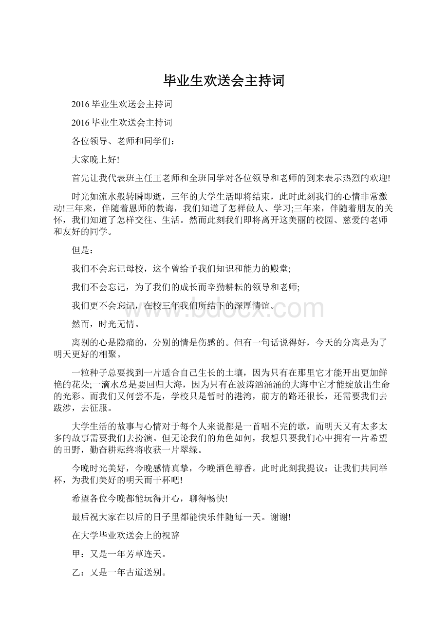 毕业生欢送会主持词Word文档格式.docx