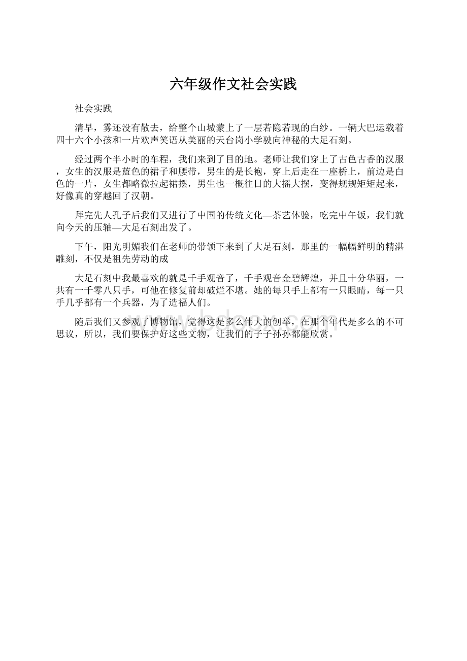 六年级作文社会实践.docx