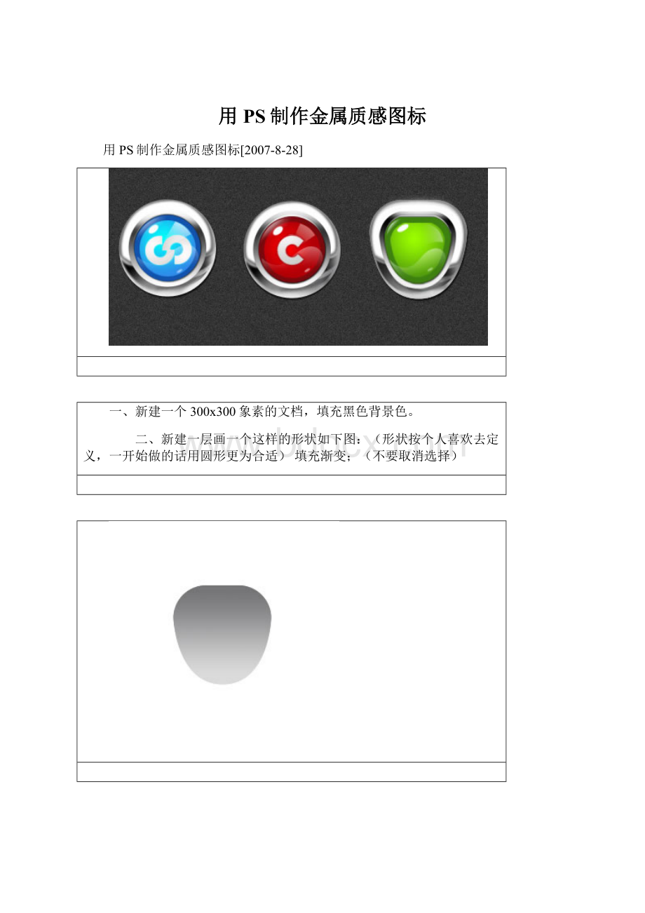 用PS制作金属质感图标Word格式文档下载.docx_第1页