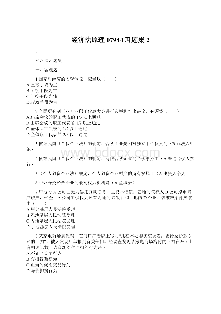 经济法原理07944习题集2Word文档格式.docx_第1页