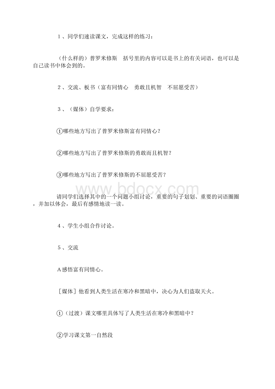 苏教版四年级上册《普罗米修斯》语文教案Word格式.docx_第3页