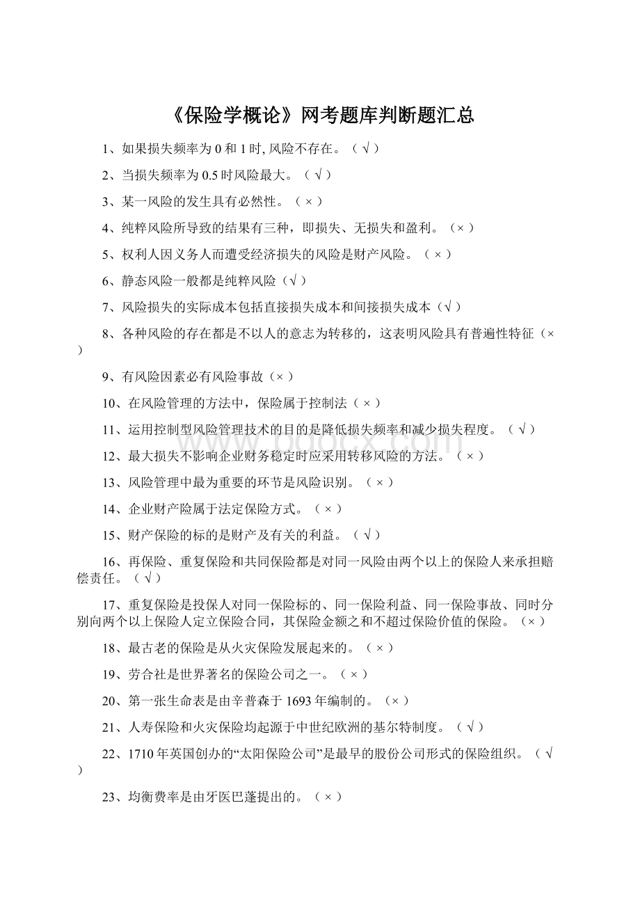 《保险学概论》网考题库判断题汇总.docx_第1页