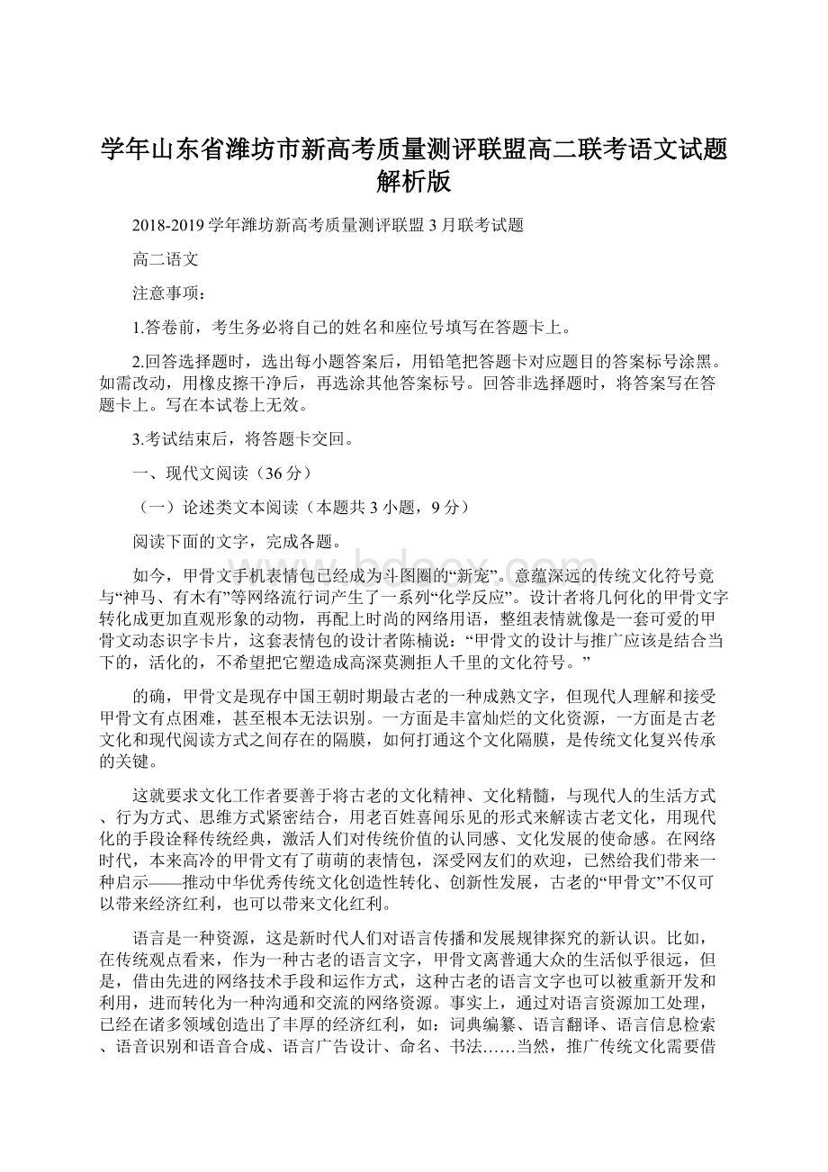 学年山东省潍坊市新高考质量测评联盟高二联考语文试题 解析版.docx_第1页