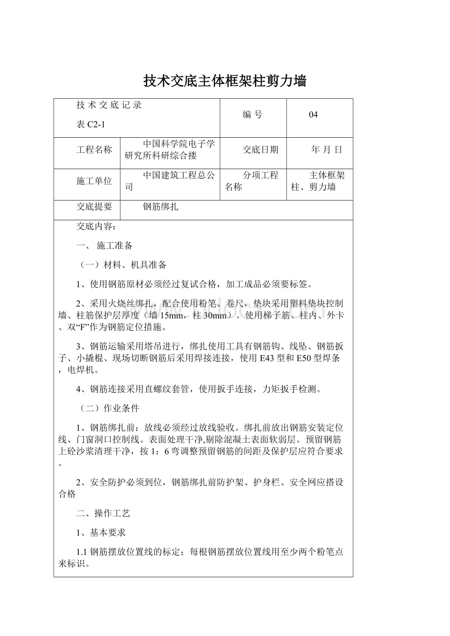 技术交底主体框架柱剪力墙Word文档下载推荐.docx_第1页