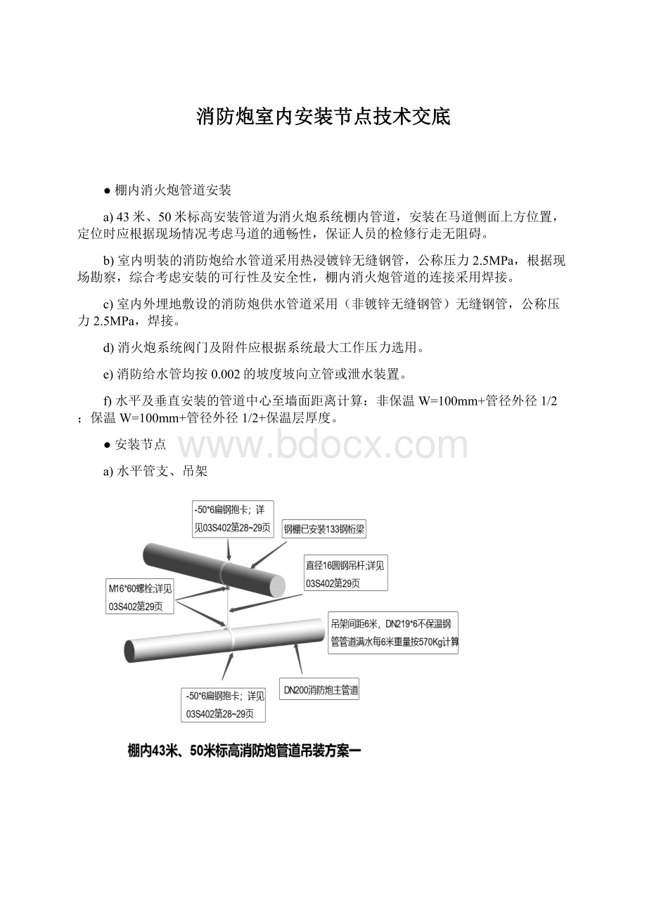 消防炮室内安装节点技术交底Word文档格式.docx_第1页