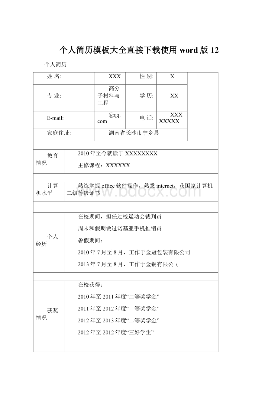 个人简历模板大全直接下载使用word版12Word文档下载推荐.docx