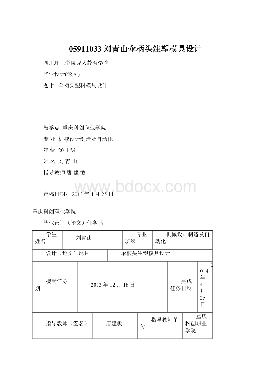 05911033刘青山伞柄头注塑模具设计Word下载.docx_第1页