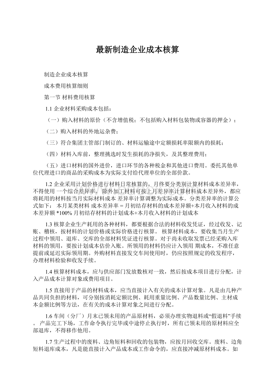 最新制造企业成本核算.docx