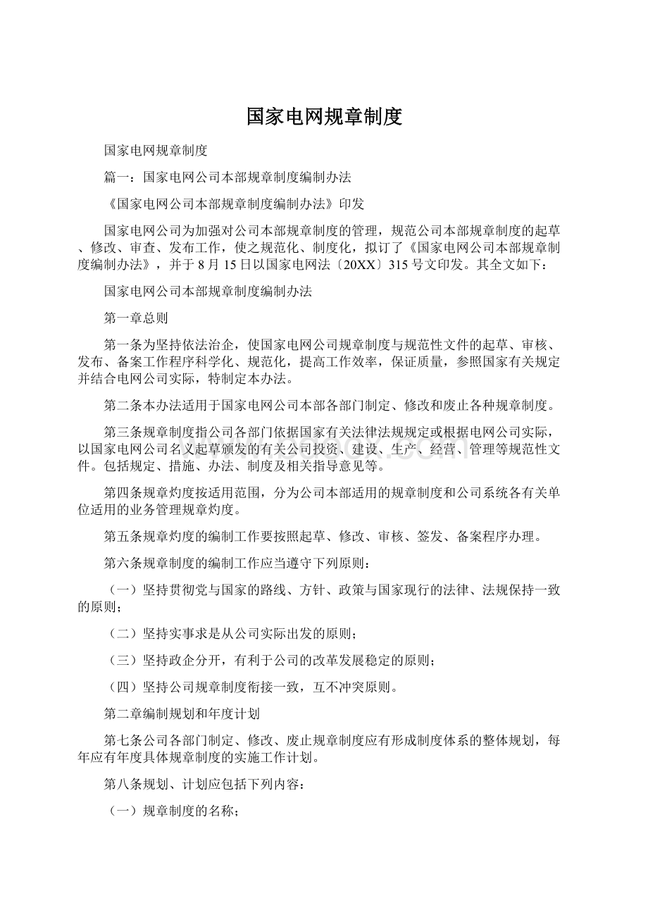 国家电网规章制度.docx_第1页