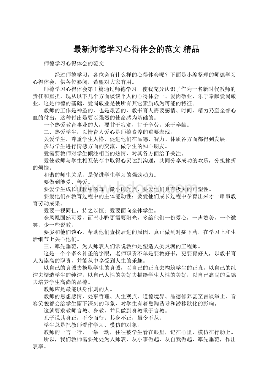 最新师德学习心得体会的范文 精品Word文档格式.docx_第1页