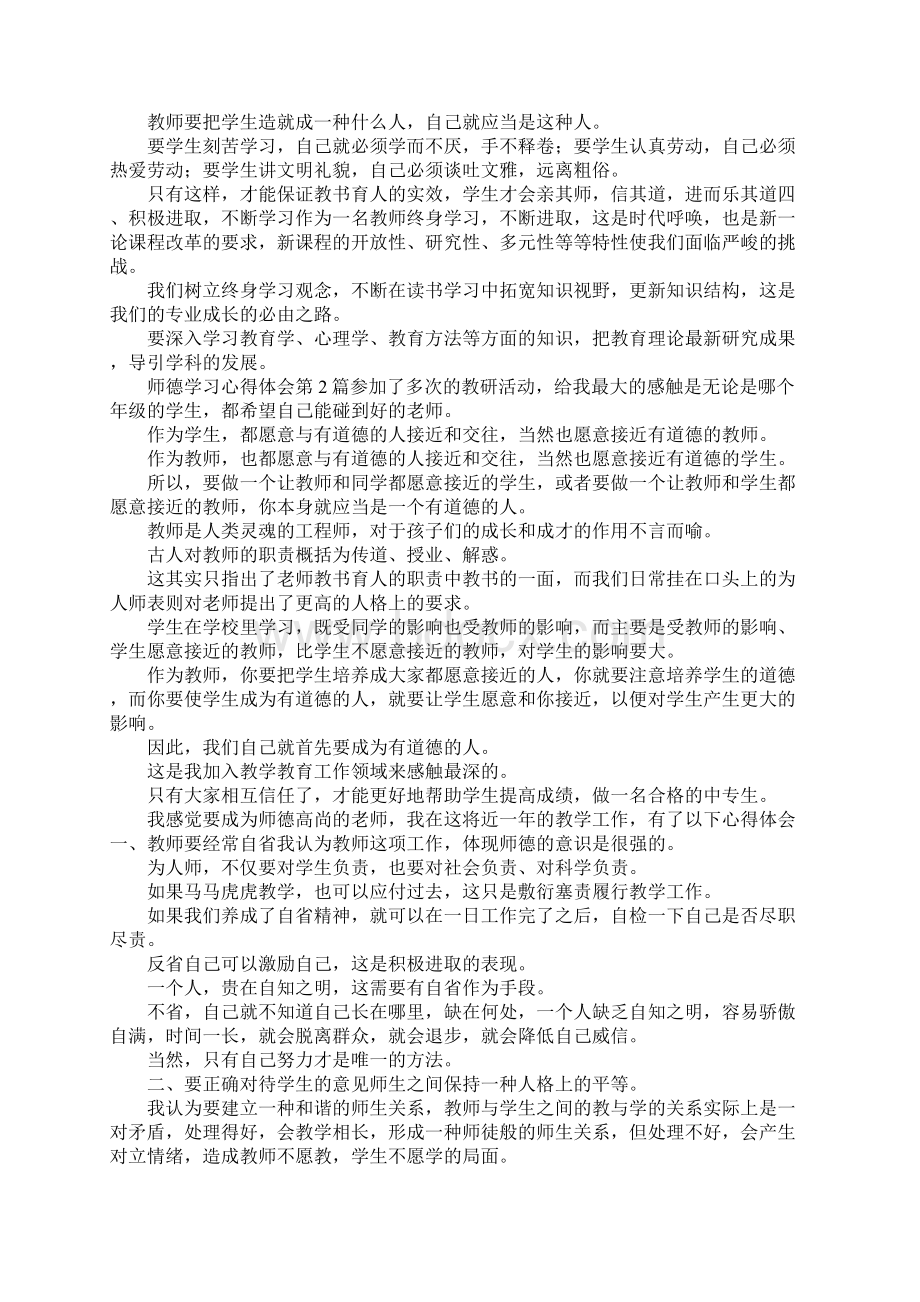 最新师德学习心得体会的范文 精品Word文档格式.docx_第2页