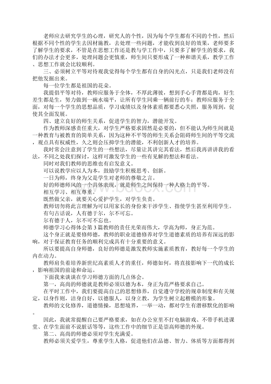 最新师德学习心得体会的范文 精品Word文档格式.docx_第3页