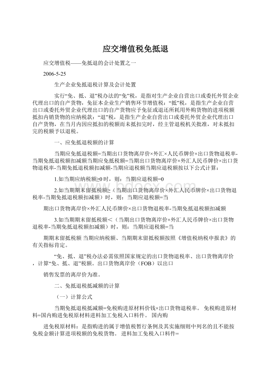 应交增值税免抵退Word文档下载推荐.docx_第1页