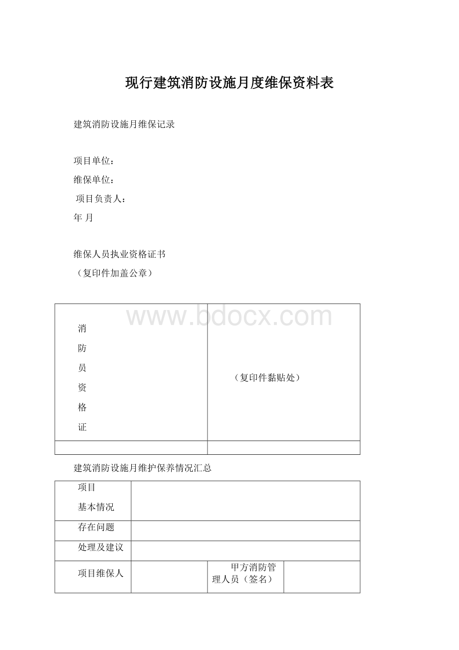 现行建筑消防设施月度维保资料表.docx_第1页