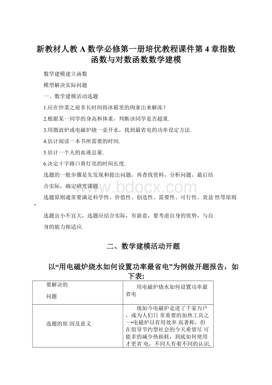 新教材人教A数学必修第一册培优教程课件第4章指数函数与对数函数数学建模Word文件下载.docx_第1页