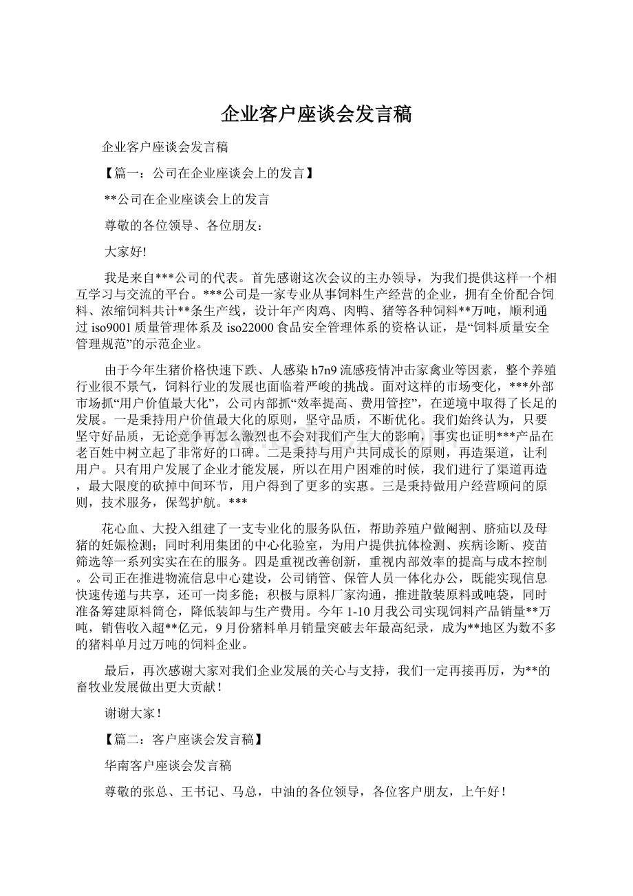 企业客户座谈会发言稿.docx