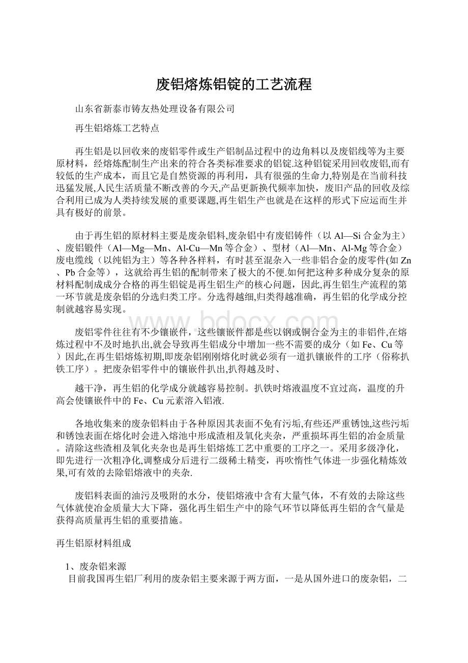 废铝熔炼铝锭的工艺流程文档格式.docx