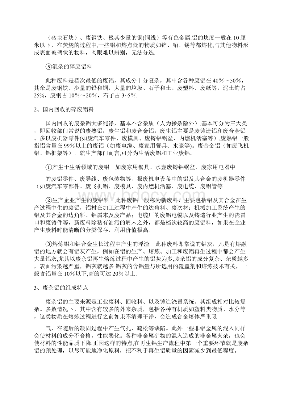 废铝熔炼铝锭的工艺流程文档格式.docx_第3页