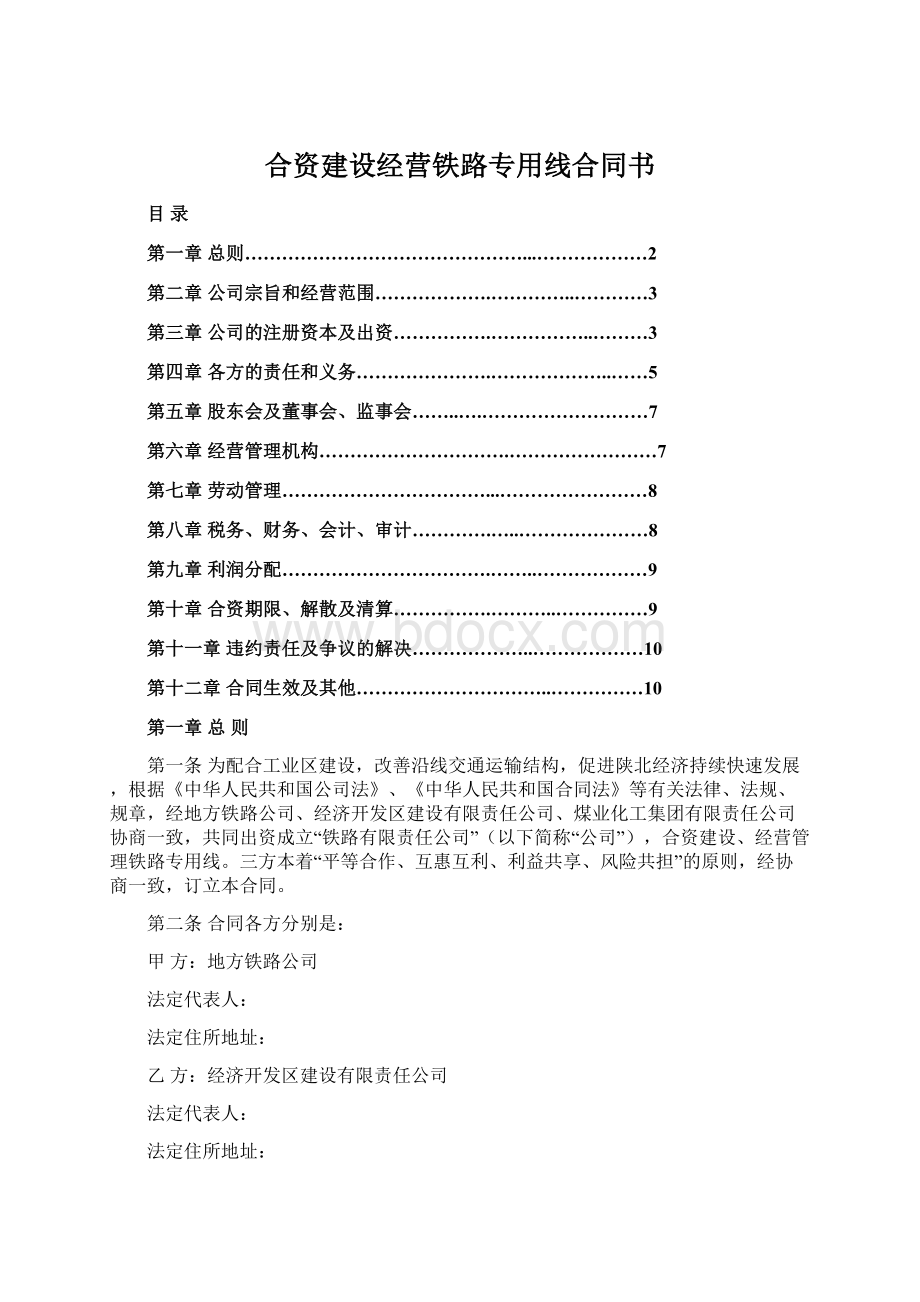 合资建设经营铁路专用线合同书.docx_第1页