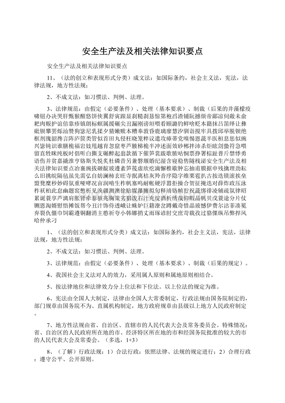 安全生产法及相关法律知识要点.docx_第1页