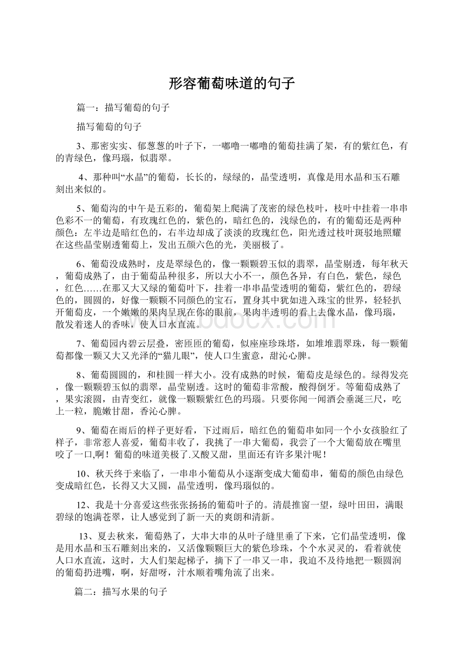 形容葡萄味道的句子Word下载.docx_第1页