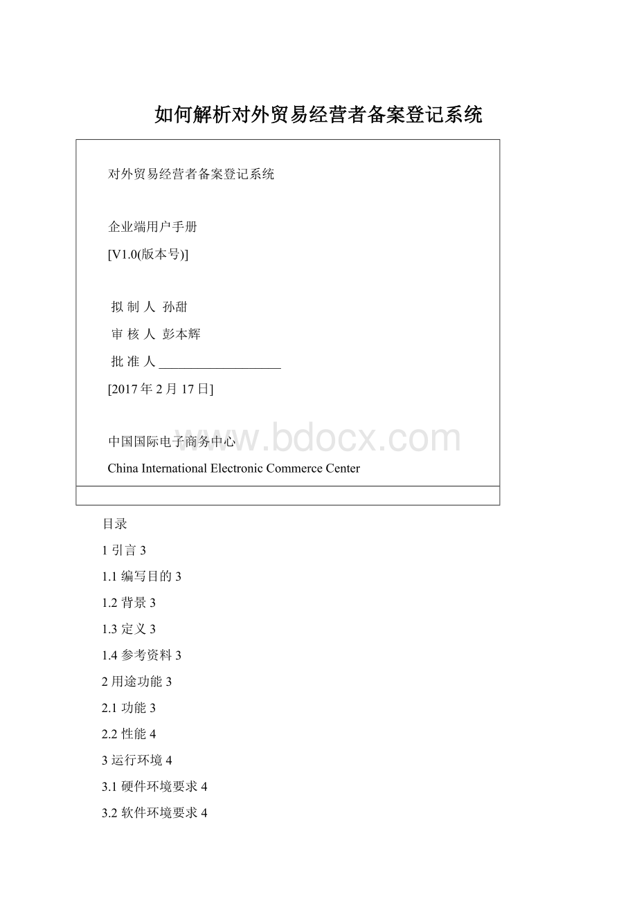 如何解析对外贸易经营者备案登记系统.docx