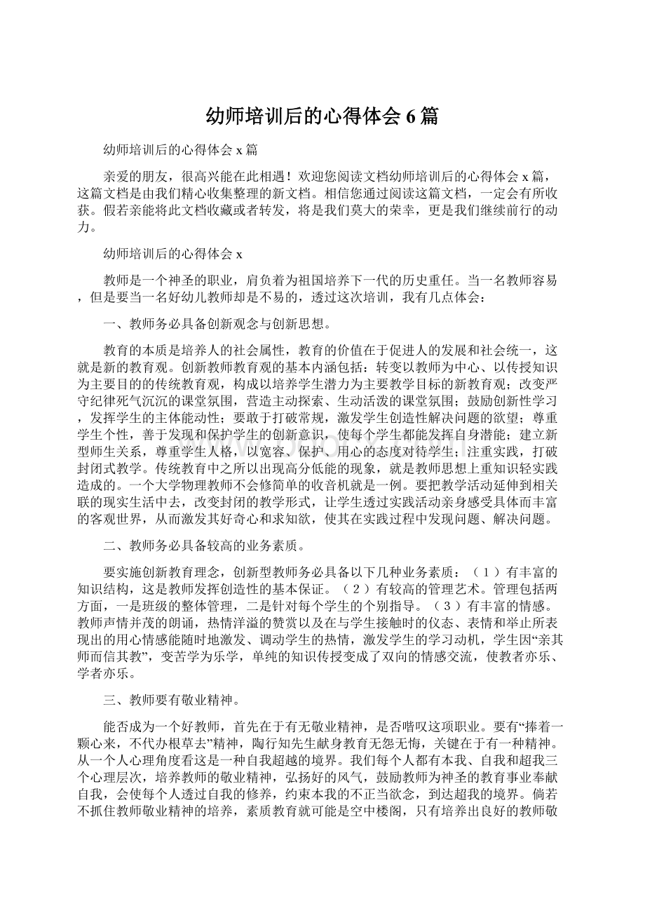 幼师培训后的心得体会6篇Word格式文档下载.docx