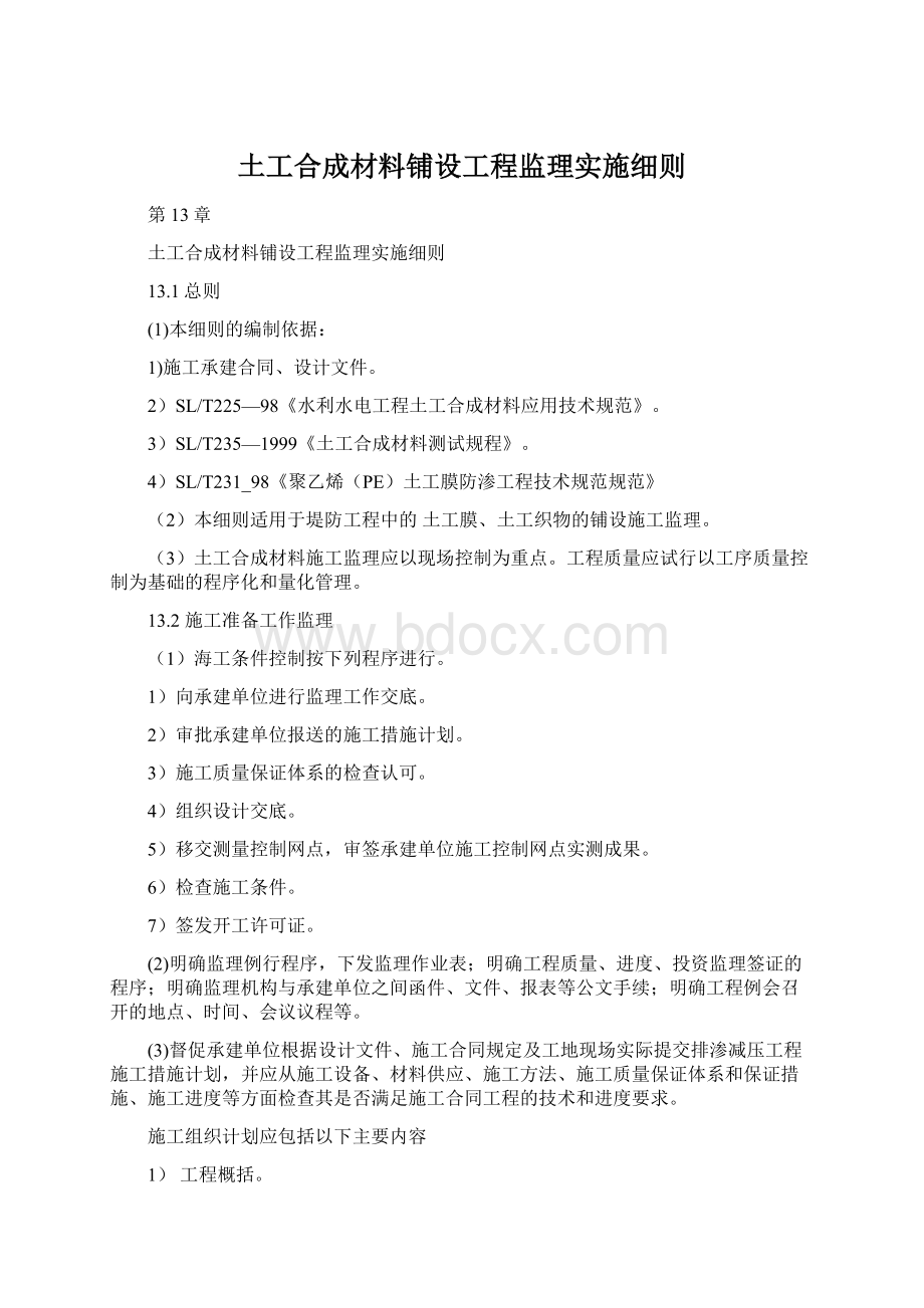 土工合成材料铺设工程监理实施细则.docx