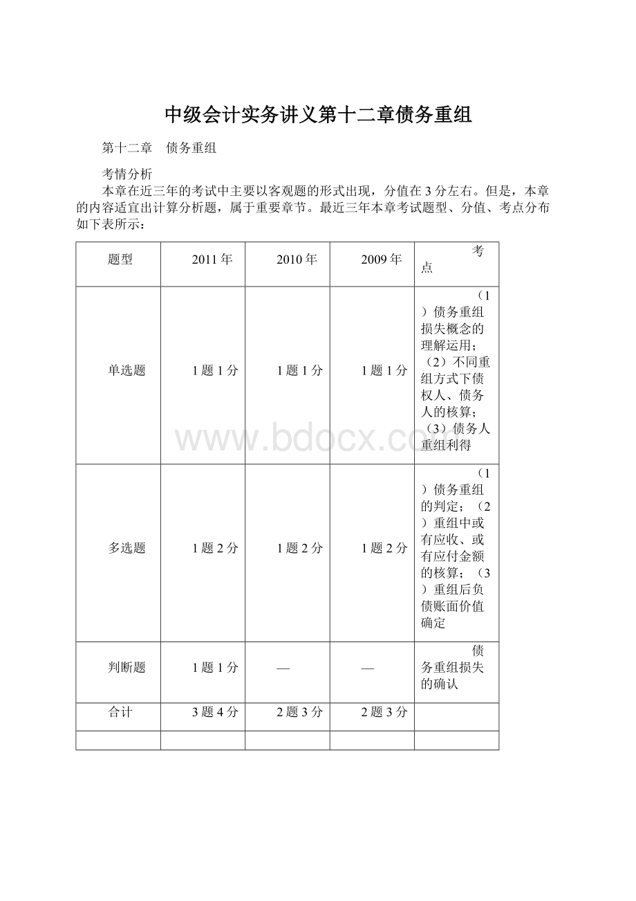 中级会计实务讲义第十二章债务重组.docx_第1页