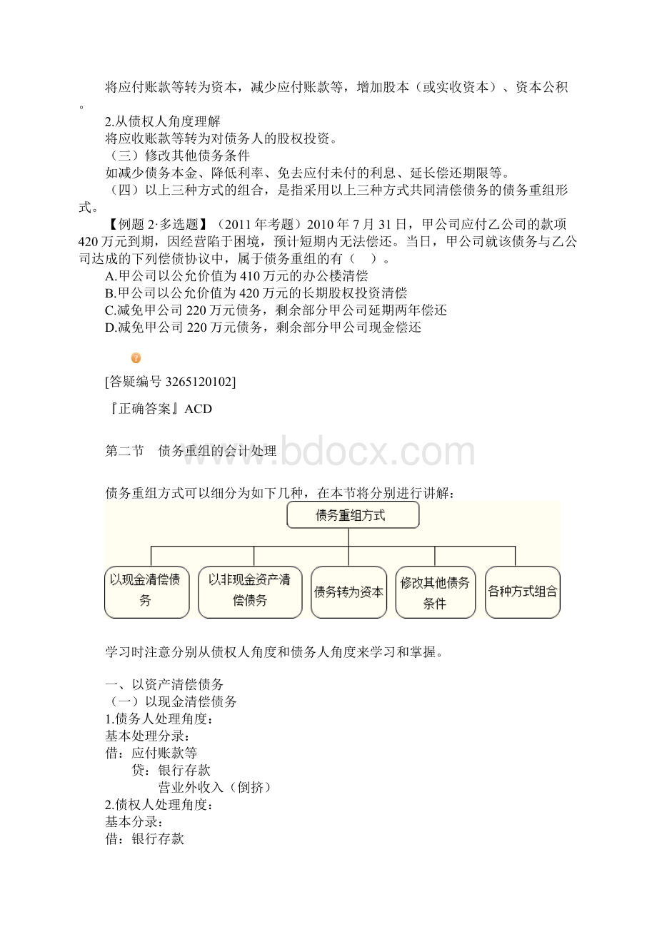 中级会计实务讲义第十二章债务重组.docx_第3页