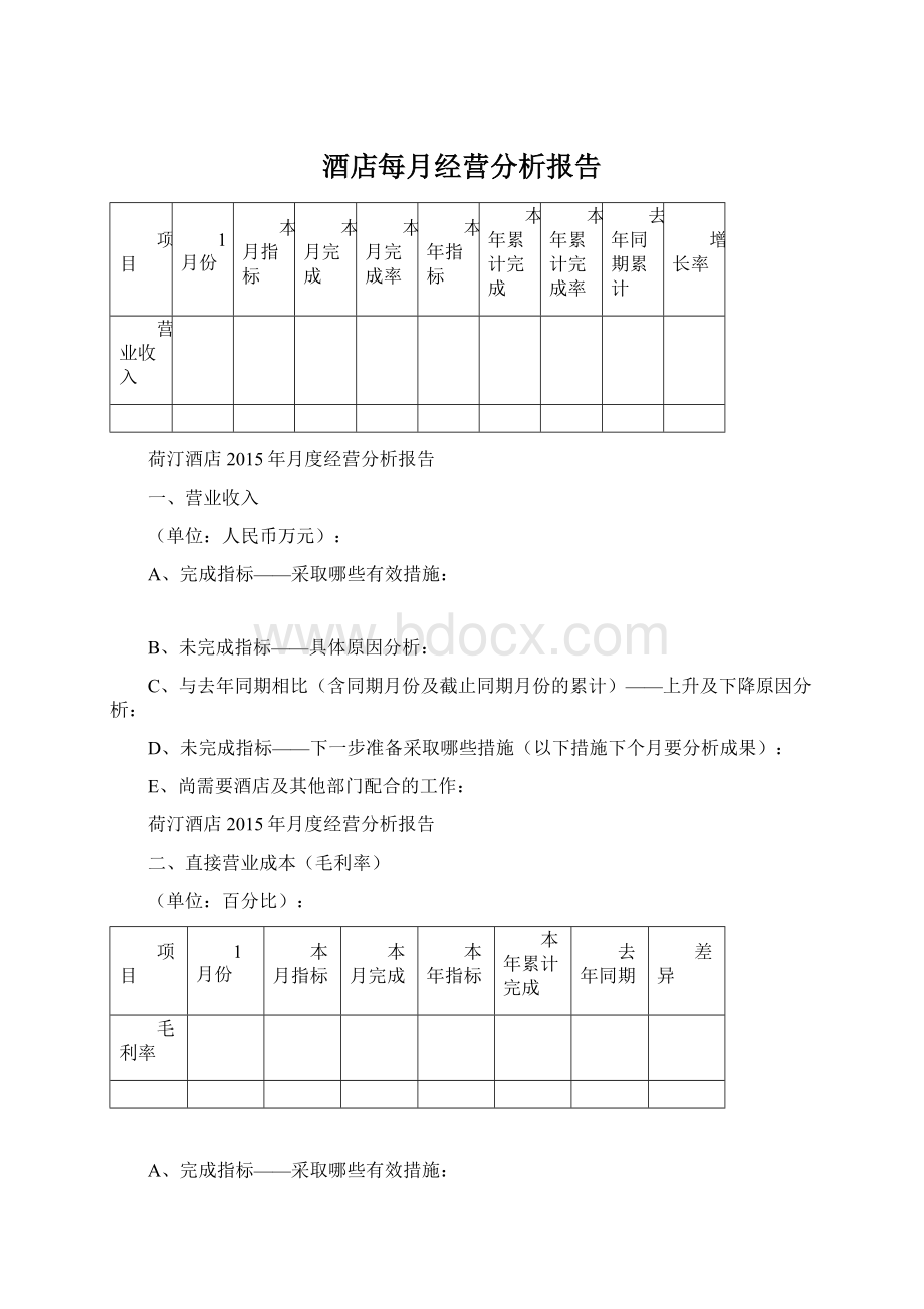 酒店每月经营分析报告Word格式文档下载.docx