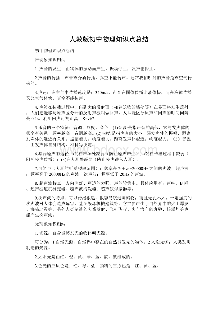 人教版初中物理知识点总结Word格式文档下载.docx_第1页