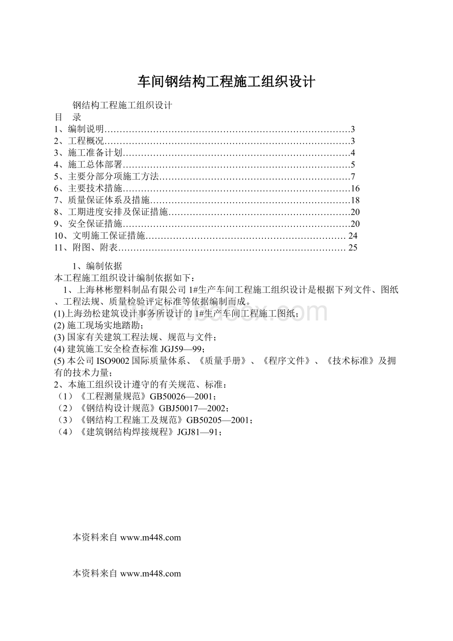 车间钢结构工程施工组织设计Word文档下载推荐.docx_第1页