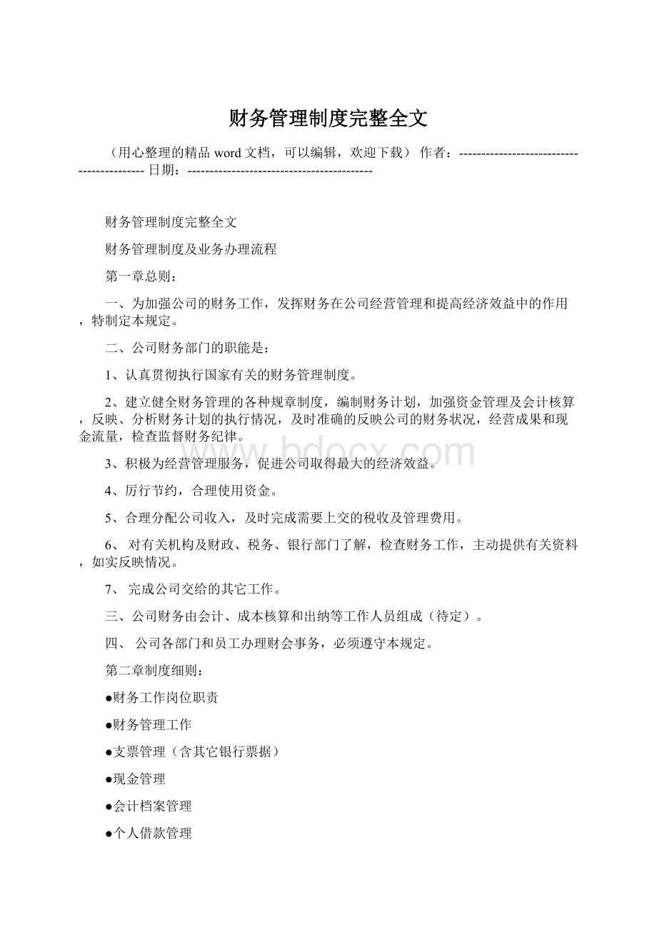 财务管理制度完整全文.docx_第1页