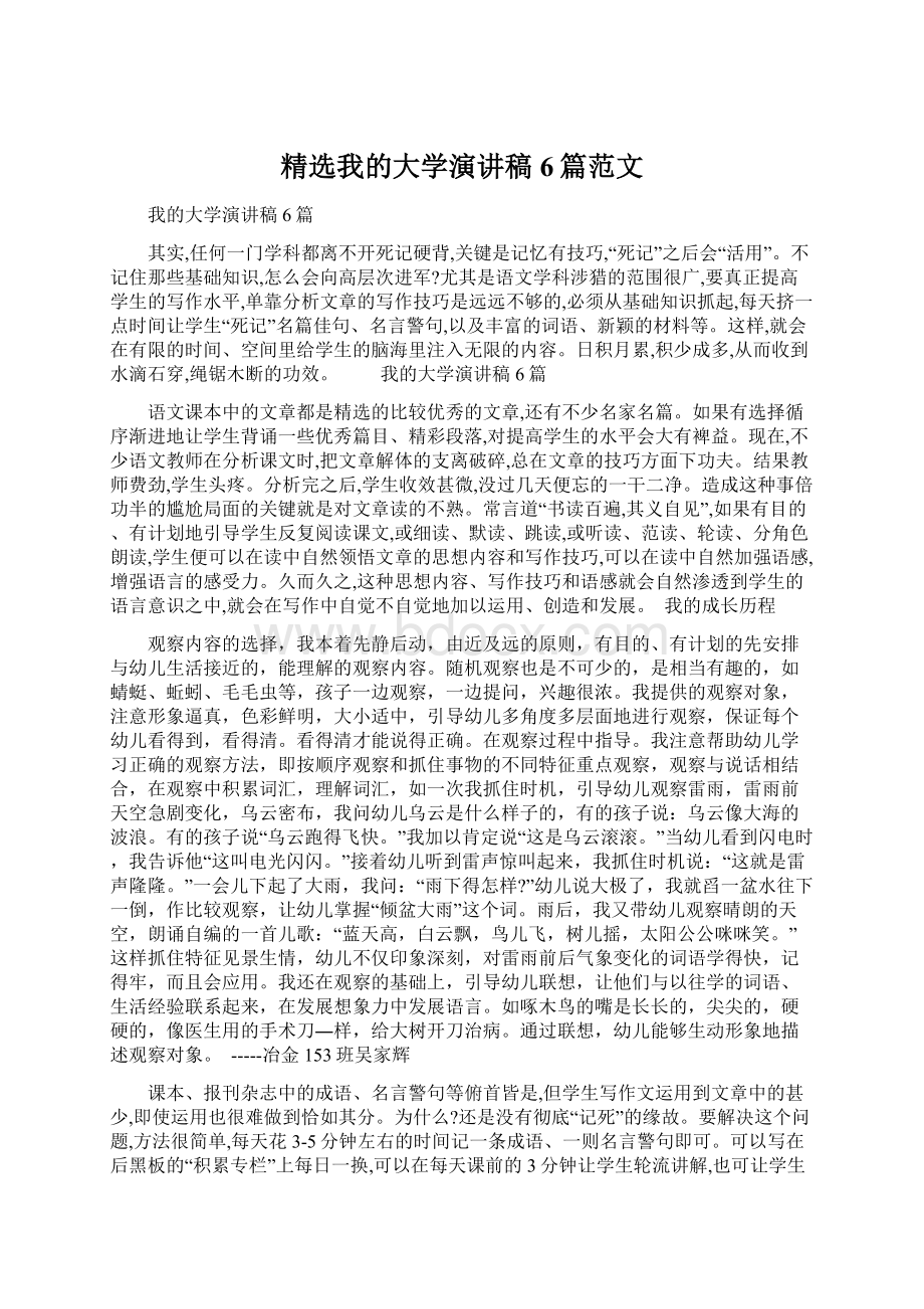 精选我的大学演讲稿6篇范文.docx