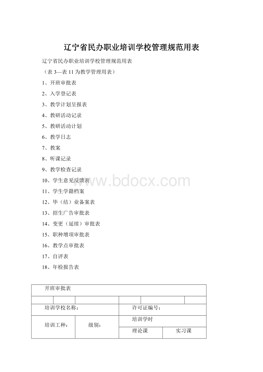 辽宁省民办职业培训学校管理规范用表.docx_第1页