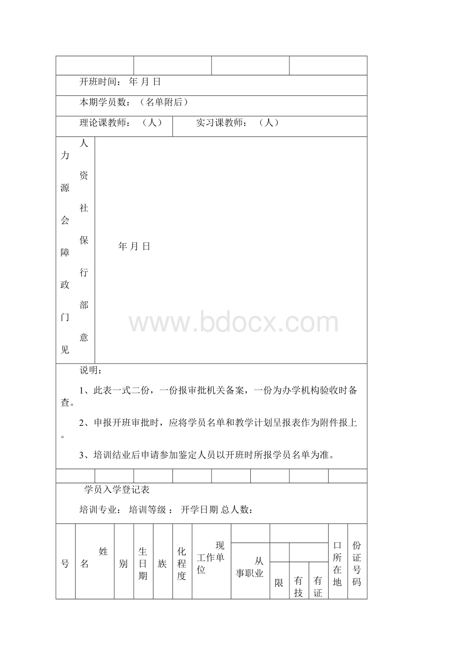 辽宁省民办职业培训学校管理规范用表.docx_第2页