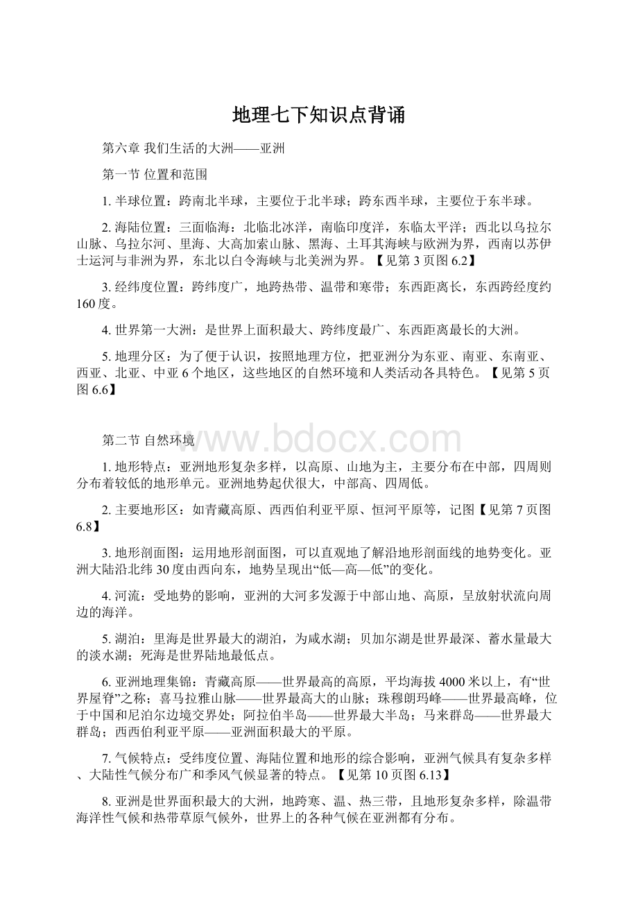 地理七下知识点背诵Word格式文档下载.docx_第1页