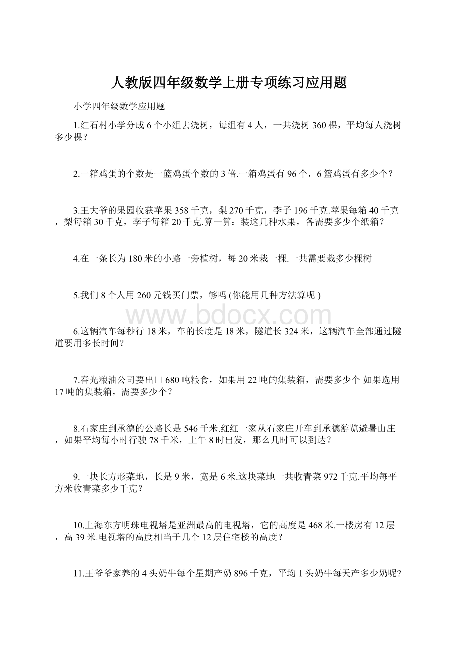 人教版四年级数学上册专项练习应用题.docx