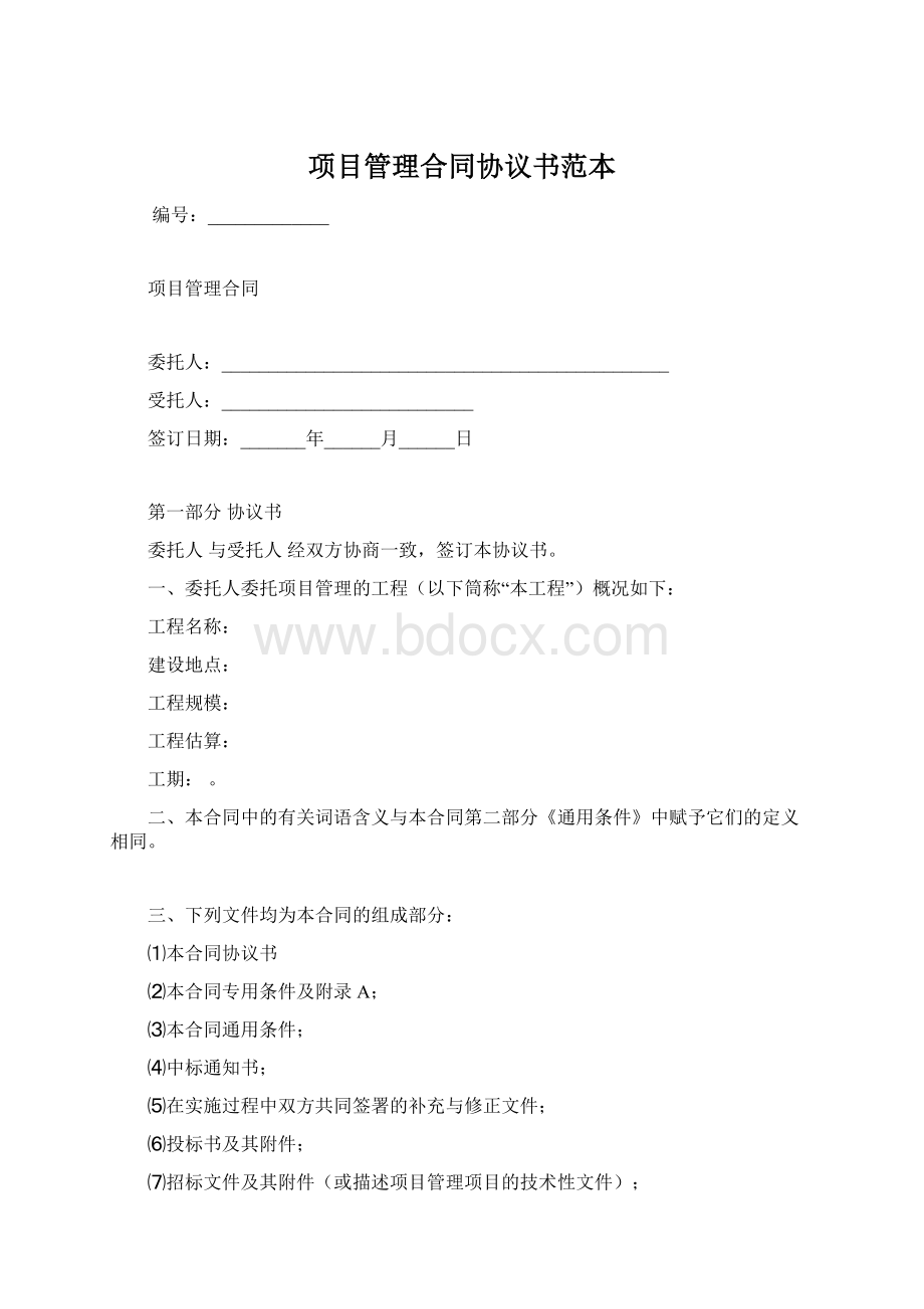 项目管理合同协议书范本Word文件下载.docx