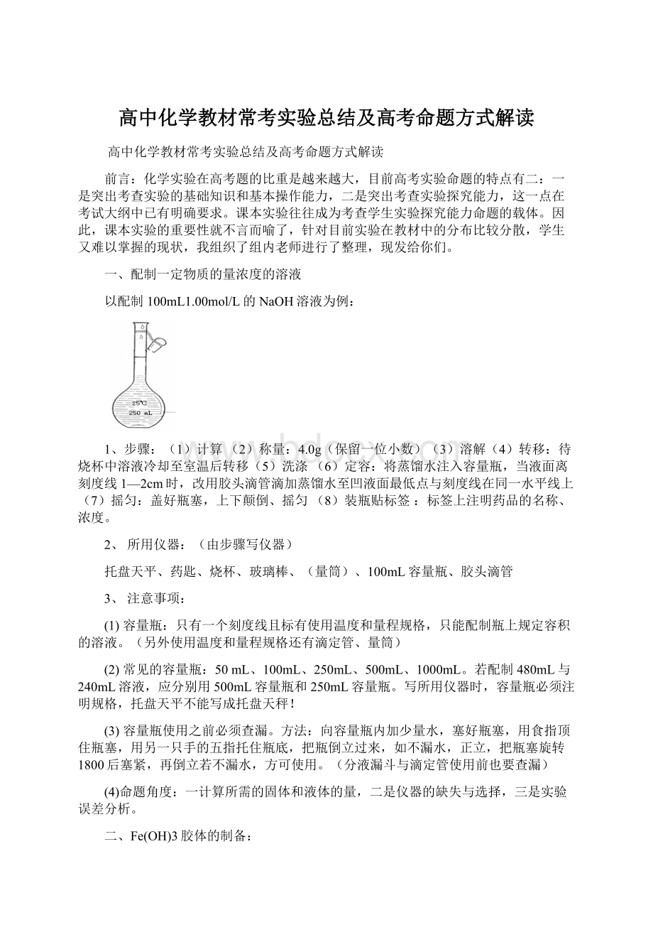 高中化学教材常考实验总结及高考命题方式解读.docx